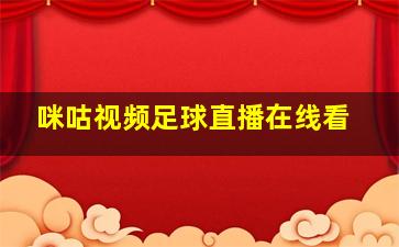 咪咕视频足球直播在线看