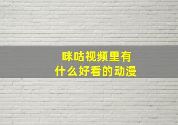 咪咕视频里有什么好看的动漫