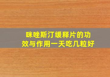 咪唑斯汀缓释片的功效与作用一天吃几粒好