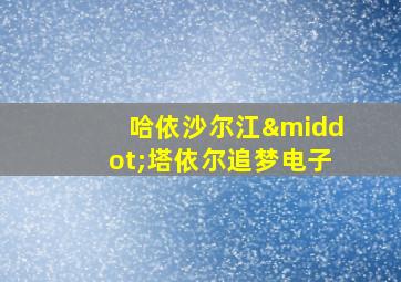 哈依沙尔江·塔依尔追梦电子