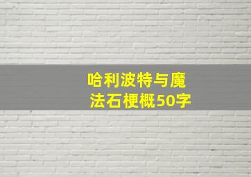 哈利波特与魔法石梗概50字