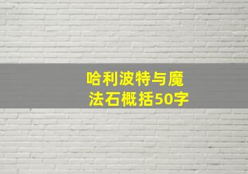 哈利波特与魔法石概括50字