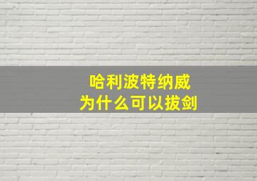 哈利波特纳威为什么可以拔剑