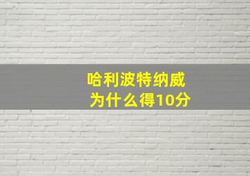 哈利波特纳威为什么得10分