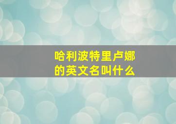 哈利波特里卢娜的英文名叫什么