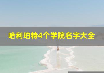 哈利珀特4个学院名字大全