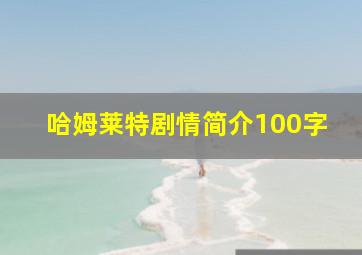 哈姆莱特剧情简介100字