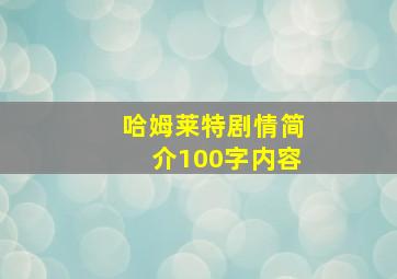 哈姆莱特剧情简介100字内容