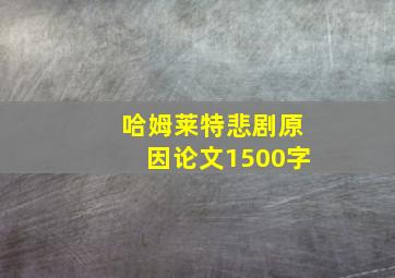 哈姆莱特悲剧原因论文1500字