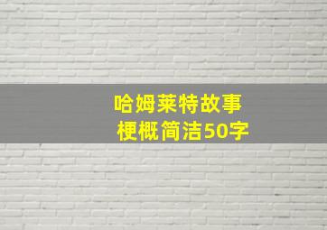 哈姆莱特故事梗概简洁50字