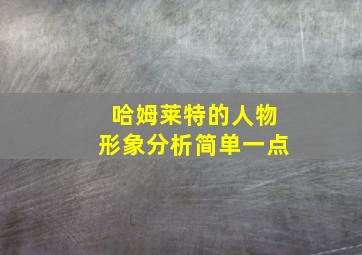 哈姆莱特的人物形象分析简单一点