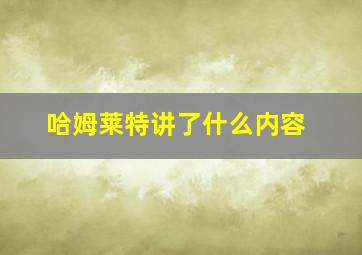 哈姆莱特讲了什么内容