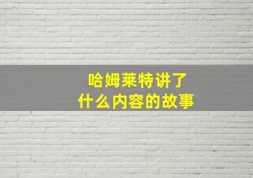 哈姆莱特讲了什么内容的故事