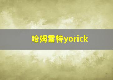 哈姆雷特yorick