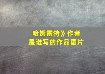 哈姆雷特》作者是谁写的作品图片