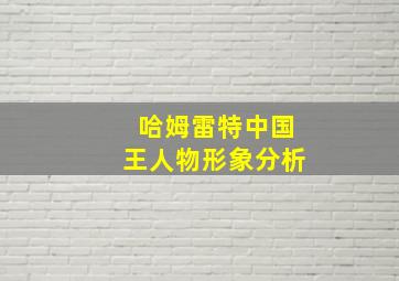 哈姆雷特中国王人物形象分析