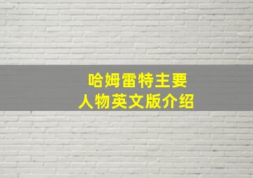 哈姆雷特主要人物英文版介绍