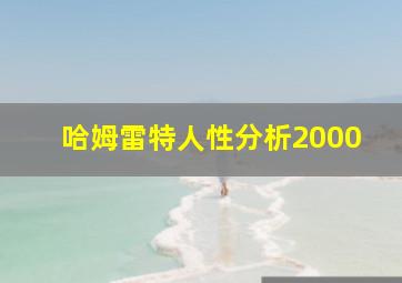 哈姆雷特人性分析2000