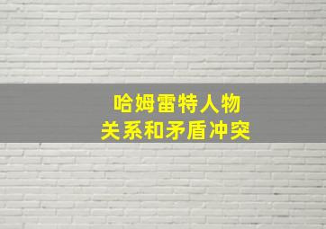 哈姆雷特人物关系和矛盾冲突