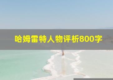 哈姆雷特人物评析800字