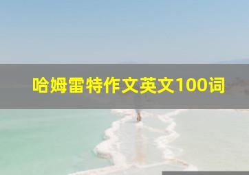 哈姆雷特作文英文100词