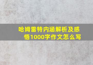 哈姆雷特内涵解析及感悟1000字作文怎么写