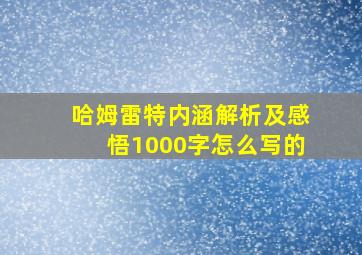 哈姆雷特内涵解析及感悟1000字怎么写的