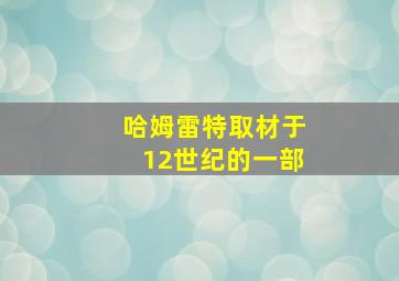 哈姆雷特取材于12世纪的一部