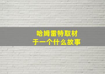 哈姆雷特取材于一个什么故事