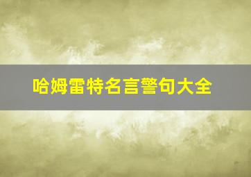 哈姆雷特名言警句大全