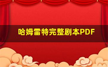 哈姆雷特完整剧本PDF