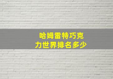 哈姆雷特巧克力世界排名多少