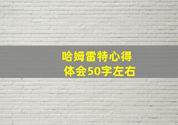 哈姆雷特心得体会50字左右