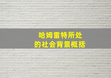 哈姆雷特所处的社会背景概括