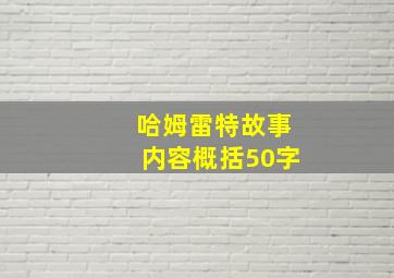 哈姆雷特故事内容概括50字