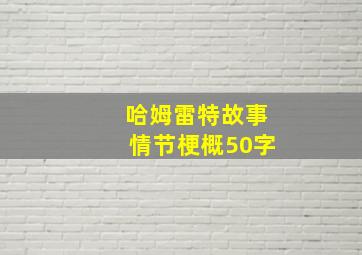 哈姆雷特故事情节梗概50字