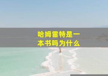 哈姆雷特是一本书吗为什么