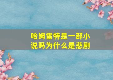 哈姆雷特是一部小说吗为什么是悲剧