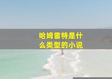 哈姆雷特是什么类型的小说