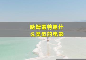 哈姆雷特是什么类型的电影