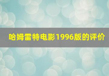 哈姆雷特电影1996版的评价