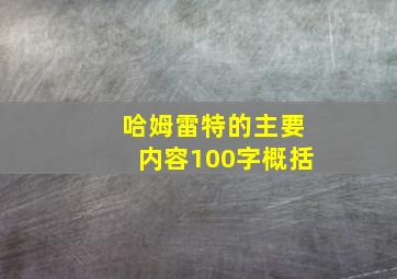 哈姆雷特的主要内容100字概括