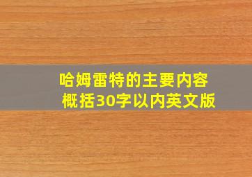 哈姆雷特的主要内容概括30字以内英文版