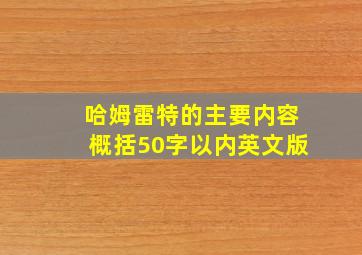 哈姆雷特的主要内容概括50字以内英文版