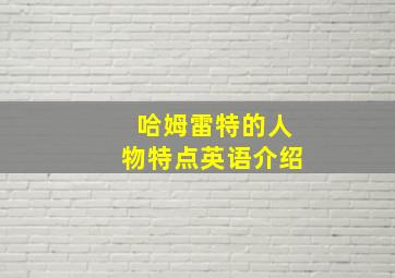 哈姆雷特的人物特点英语介绍