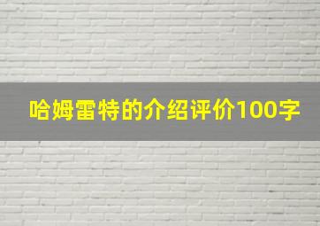 哈姆雷特的介绍评价100字