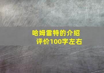 哈姆雷特的介绍评价100字左右