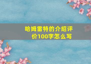 哈姆雷特的介绍评价100字怎么写