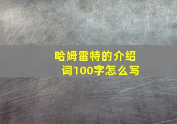 哈姆雷特的介绍词100字怎么写