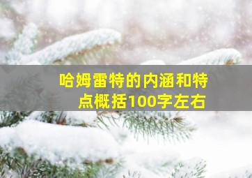 哈姆雷特的内涵和特点概括100字左右